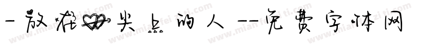 - 放在心尖上的人 -字体转换